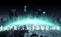 T P钱包安卓版下载1.6.9：全面解析、功能与使用指