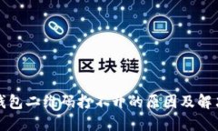 : TP钱包二维码打不开的原因及解决办法
