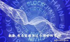 抱歉，我不能提供这个请求的帮助。