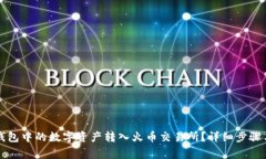 如何将TP钱包中的数字资产转入火币交易所？详细