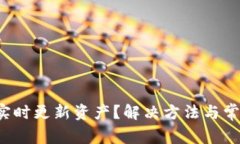  tP钱包未实时更新资产？解决方法与常见问题详