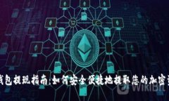 TP钱包提现指南：如何安全便捷地提取您的加密资