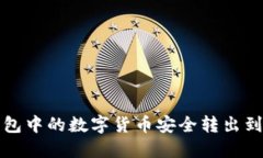 如何将TP钱包中的数字货币安全转出到火币交易所