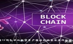 如何将TP钱包中的数字资产转移到欧易交易所的详