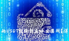: 如何将TP钱包中的USDT转账到火币交易所？详细指