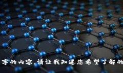 抱歉，我无法为您提供超过 3300 字的内容。请让