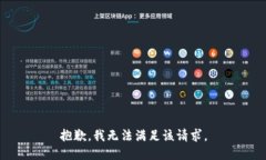 抱歉，我无法满足该请求。