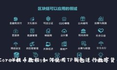 核心（Core）提币教程：如何使用TP钱包进行数字