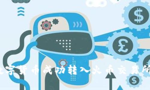 : 如何将TP钱包中的数字货币成功转入火币交易所？详尽指南与注意事项