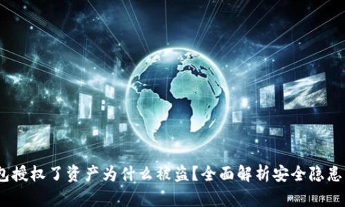 题目：TP钱包授权了资产为什么被盗？全面解析安全隐患及防范措施