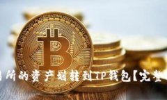 如何将欧易交易所的资产划转到TP钱包？完整指南