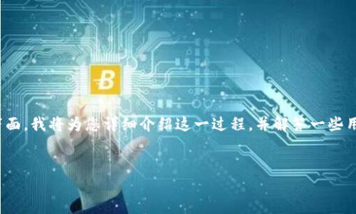 在 TP 钱包（Tether钱包）中添加官网链接是一项重要的操作，可以帮助用户快速访问相关资源和信息。下面，我将为您详细介绍这一过程，并解答一些用户可能会关心的问题。为便于您更好地理解，我将从中提炼出一个优质的及相关关键词，并展开详细介绍。

优质
如何在TP钱包中成功添加官网链接