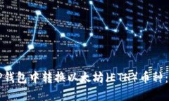 如何在TP钱包中转换以太坊（ETH）币种：详细指南