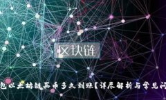 : TP钱包以太坊链买币多久到账？详尽解析与常见