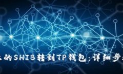 如何将火币上的SHIB转到TP钱包：详细步骤与注意