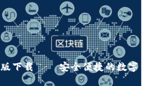 t p钱包安卓版下载 – 安全便捷的数字货币交易工具