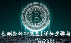 如何找回已删除的TP钱包？详细步骤与技巧分享