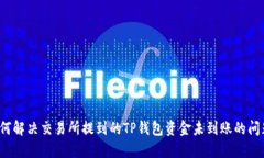 如何解决交易所提到的TP钱包资金未到账的问题？