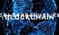在这个信息时代，快速便捷的资金转移已经成为