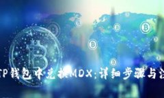 如何在TP钱包中兑换MDX：详细步骤与注意事项
