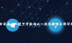 注意：作为一个AI语言模型，我可以为您提供相关
