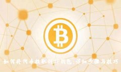 如何将代币提取到TP钱包：详细步骤与技巧