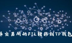 如何将火币交易所的FIL转移到TP钱包：详尽指南