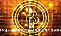 如何创建一个新的TP钱包：完整教程与常见问题解