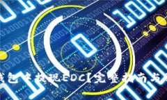 : 如何在TP钱包中提现EDC？完整指南与常见问题解