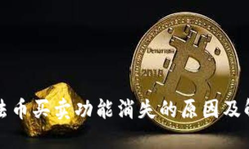TP钱包法币买卖功能消失的原因及解决方案