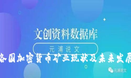 全球各国加密货币矿业现状及未来发展趋势