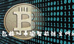  如何通过TP钱包接入币安智能链主网通道的全面
