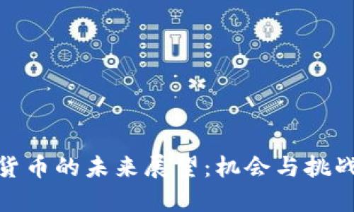加密货币的未来展望：机会与挑战并存