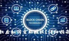 : TP钱包取消授权后如何重新授权？详细指南与常