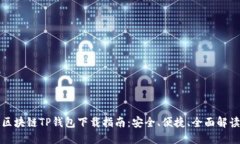 区块链TP钱包下载指南：安全、便捷、全面解读