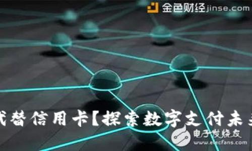 加密货币能否代替信用卡？探索数字支付未来的趋势与挑战