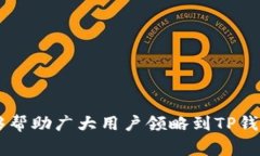 如何解决TP钱包授权错误问题？详细指南与常见问