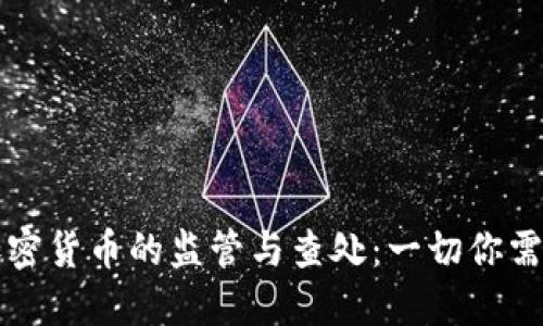 美国对加密货币的监管与查处：一切你需要知道的