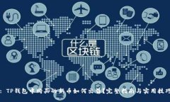 : TP钱包中购买的新币如何出售？完整指南与实用