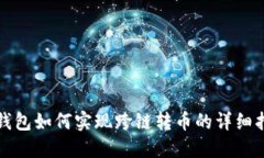 TP钱包如何实现跨链转币的详细指南