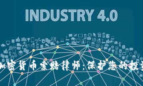 淄博加密货币索赔律师：保护您的投资权益