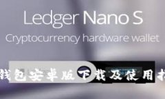 TP钱包安卓版下载及使用指南