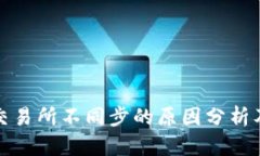 TP钱包与交易所不同步的原因分析及解决方案