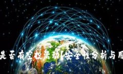 TP钱包是否有空投活动？安全性分析与用户指南