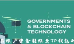 如何将欧易账户资金转账至TP钱包的详细指南