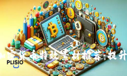 2023年最佳加密货币特效素材推荐：提升你的项目品质