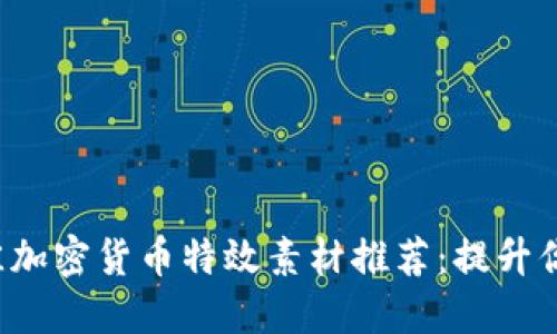 2023年最佳加密货币特效素材推荐：提升你的项目品质