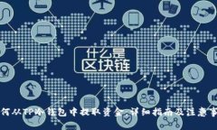 如何从TP冷钱包中提取资金：详细指南及注意事项