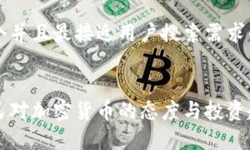 思考一个并且最接近用户搜索需求的优质


印度网民对加密货币的态度与投资趋势分析