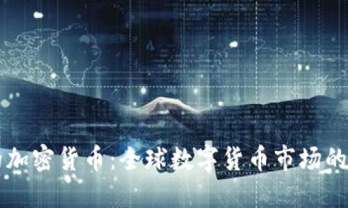 国际公认的加密货币：全球数字货币市场的现状与未来